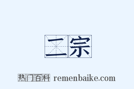 二宗是什么意思的图片